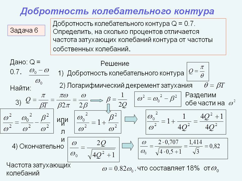 Частота колебаний через напряжение. Добротность колебательного контура формула. Добротность вывод формулы. Добротность контура формула. Добротность последовательного контура.