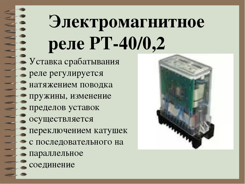 Что такое реле. Основные элементы электромагнитного реле. Реле управления устройство и принцип работы. Характеристики реле постоянного тока. Внешний вид электромагнитного реле.