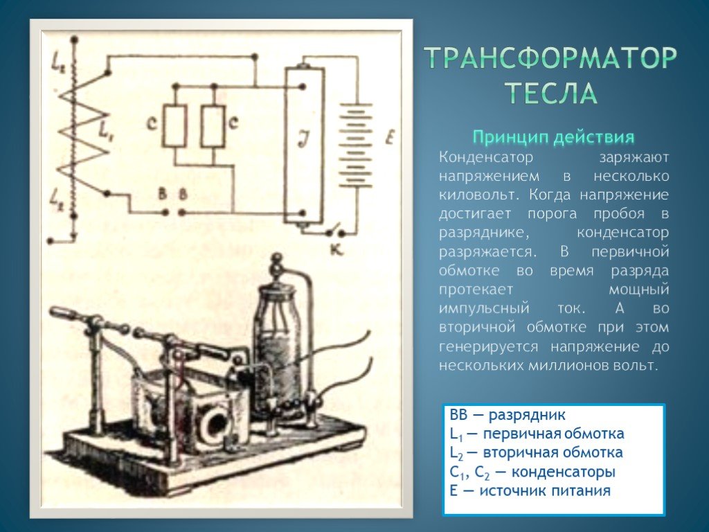 Трансформатор колебаний. Схема резонансного трансформатора Тесла. Катушка Генератор Николы Тесла.