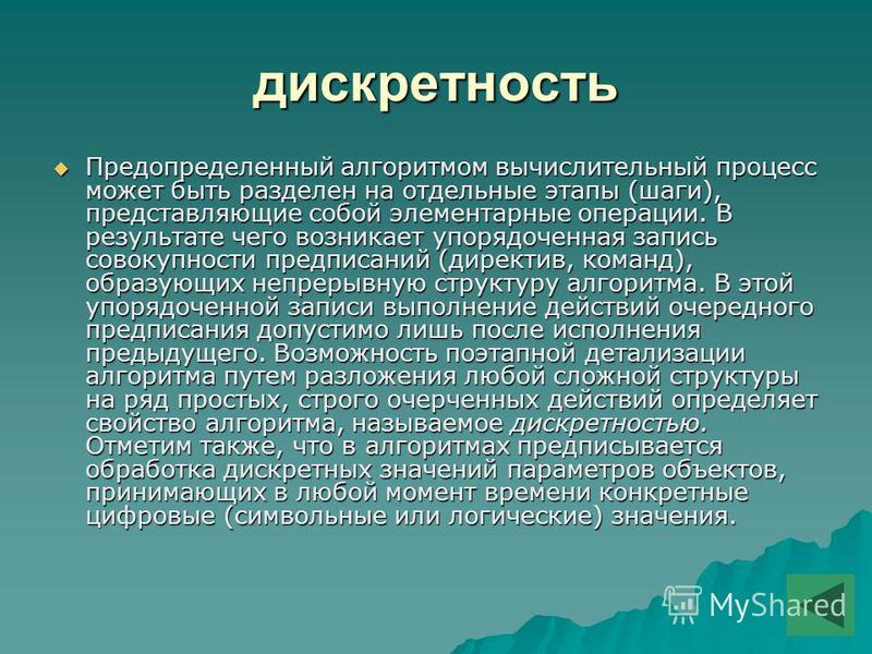 Что значит проводить время. Дискретность. Дискретные значения. Что значит Дискретные значения. Что значит дискретность.