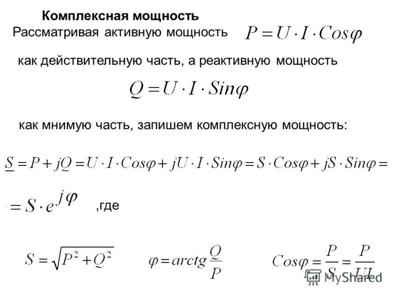 Активная реактивная и полная мощность