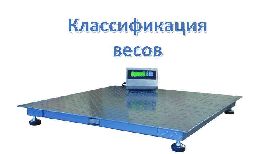 Топ 10 весов. Весы "Скейл" 2 СКП 1215. Весы платформенные мод. ВП-300. Скейл 0,5 СКП весы. Весы платформенные ске-150-4050.