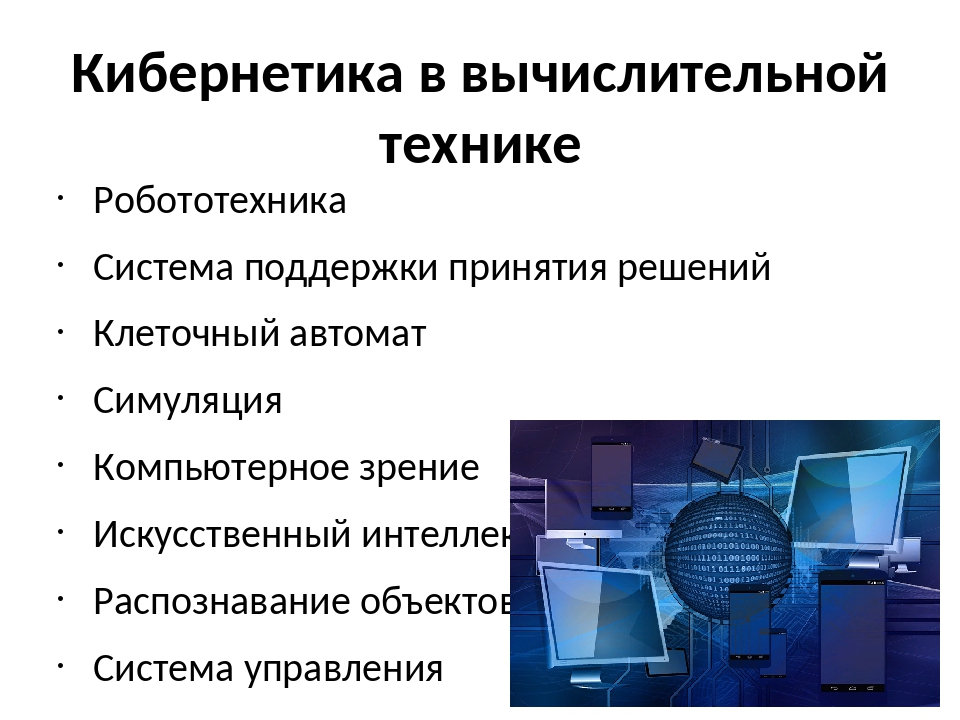 Кибернетика по школьному 11 букв. Кибернетика. Кибернетика презентация. Кибернетика это в информатике. Презентация на тему кибернетика.