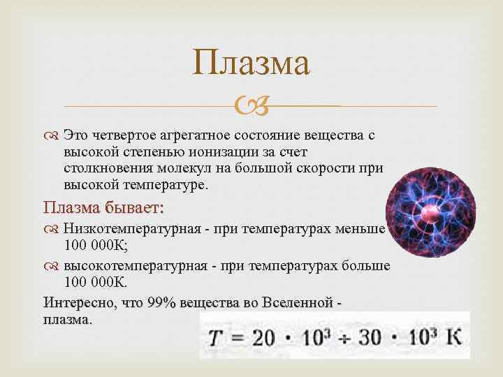 Плазма физика 10. Агрегатные состояния вещества таблица плазма. Агрегатное состояние плазма характеристика. Агрегатные состояния вещества 10 класс физика плазма. Плазма агрегатное состояние таблица.