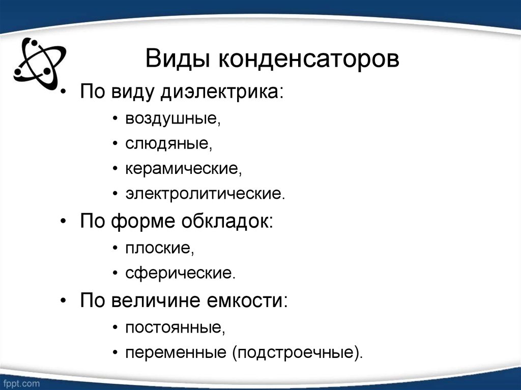 Типы конденсаторов. Типы конденсаторов по диэлектрику. Виды конденсаторов по типу диэлектрика. Виды конденсаторов по форме. Виды конденсаторов по виду диэлектрика.