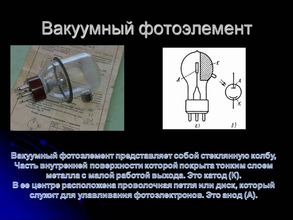 Фотоэлементом называется