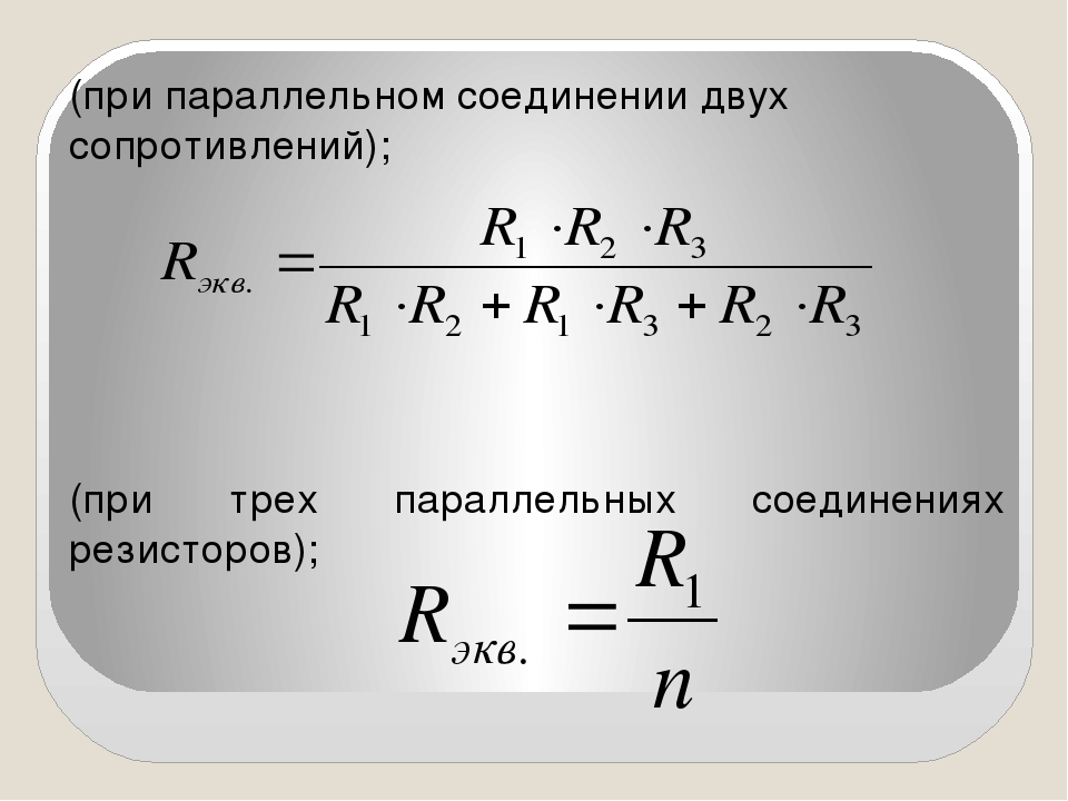 Общее сопротивление при параллельном соединении больше сопротивления. Формула при параллельном соединении резисторов. Формула сопротивления резистора при параллельном соединении. Формула для общего сопротивления параллельного соединения. Параллельное соединение сопротивлений формула.
