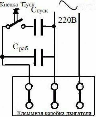 Схема подключения электродвигателя на 220в через конденсатор с кнопкой