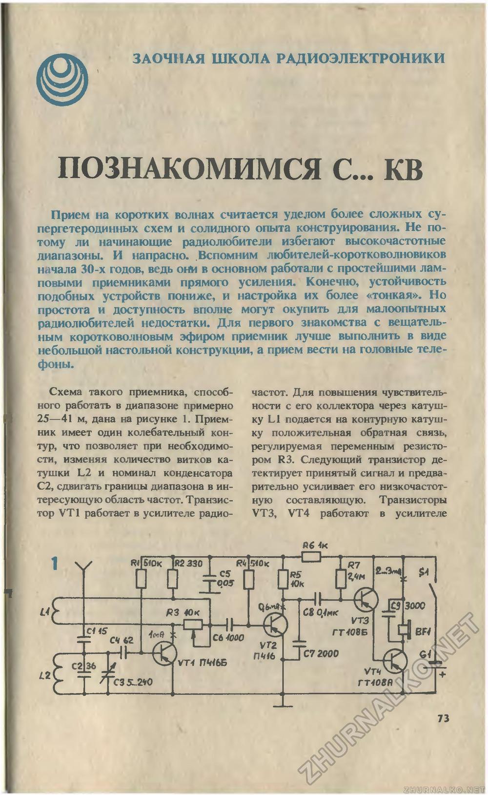 Регенеративный приемник полякова схема