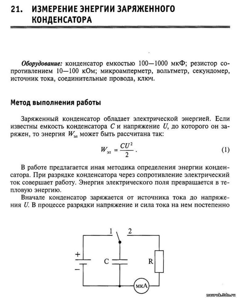 Энергия конденсатора физика 10 класс. Лабораторная 5 измерение емкости конденсатора. Измерить емкость переменного конденсатора. Физика 10 класс- энергия заряженных конденсаторов. Схема установки для определения емкости конденсатора.