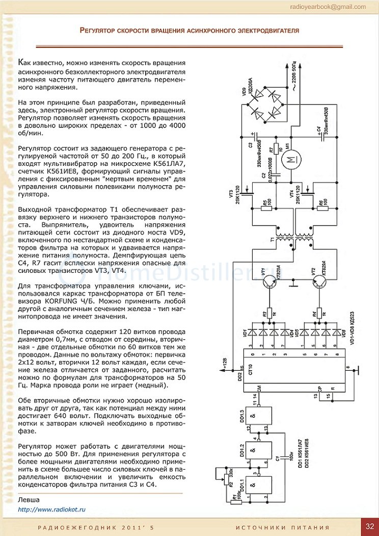 Регулятор оборотов асинхронного двигателя 220в своими руками схема