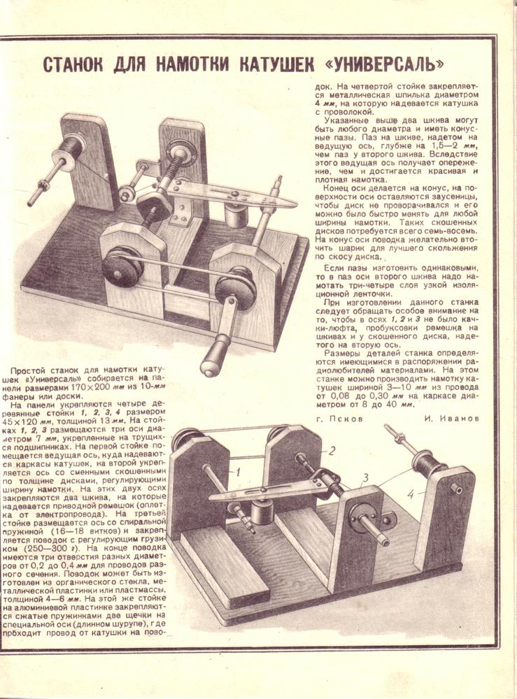 Схемы намоточного станка. Станок для намотки катушки универсаль. Станок для намотки катушек индуктивности универсаль. Станок для намотки катушек индуктивности своими руками. Советские ручные намоточные станки для катушек трансформаторов.