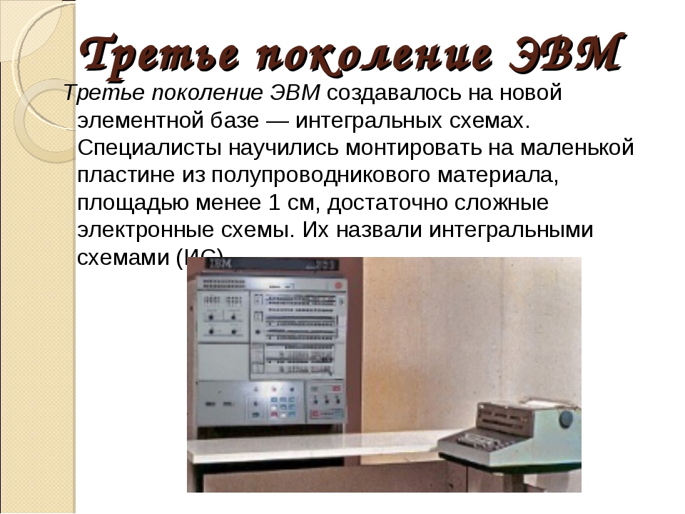 Интегральных схемах эвм. Третье поколение. Компьютеры на интегральных схемах (1965-1980). Третье поколение ЭВМ Интегральные схемы. Интегральная схема 3 поколения ЭВМ. 3-Е поколение ЭВМ.