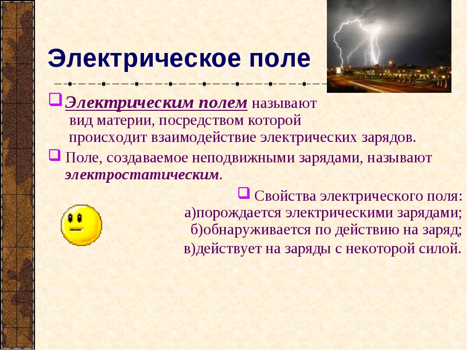 Электрическое поле это. Какое поле называется электрическим. Электрическое поле. Электрический пол. Электрическое поле физика.