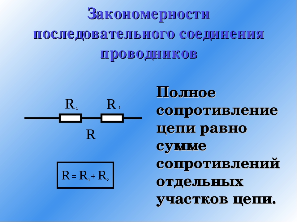 Запишите законы параллельного соединения. Сопротивление при последовательном соединении проводников формула. Последовательное и параллельное соединение проводников формулы. При параллельном соединении проводников сопротивление цепи равно. Общее сопротивление при параллельном соединении 2 проводников.