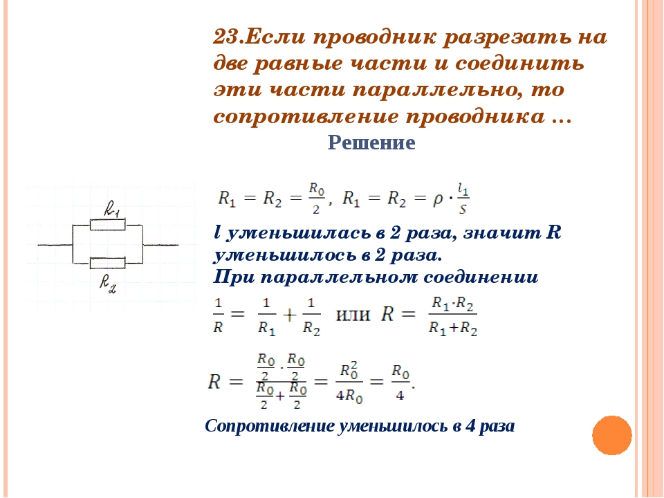 Два проводника сопротивлением. Если сопротивление проводников одинаковое. Как найти мощность если проводники соединены параллельно. Последовательная длина проводника. Два проводника Соединенные параллельно имеют сопротивление.