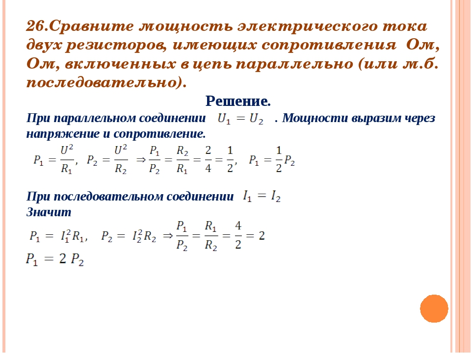 Сила тока в общей цепи. Мощность при последовательном и параллельном соединении. Мощность резисторов при последовательном и параллельном соединении. Формула мощности при параллельном соединении. Последовательное соединение резисторов мощность.