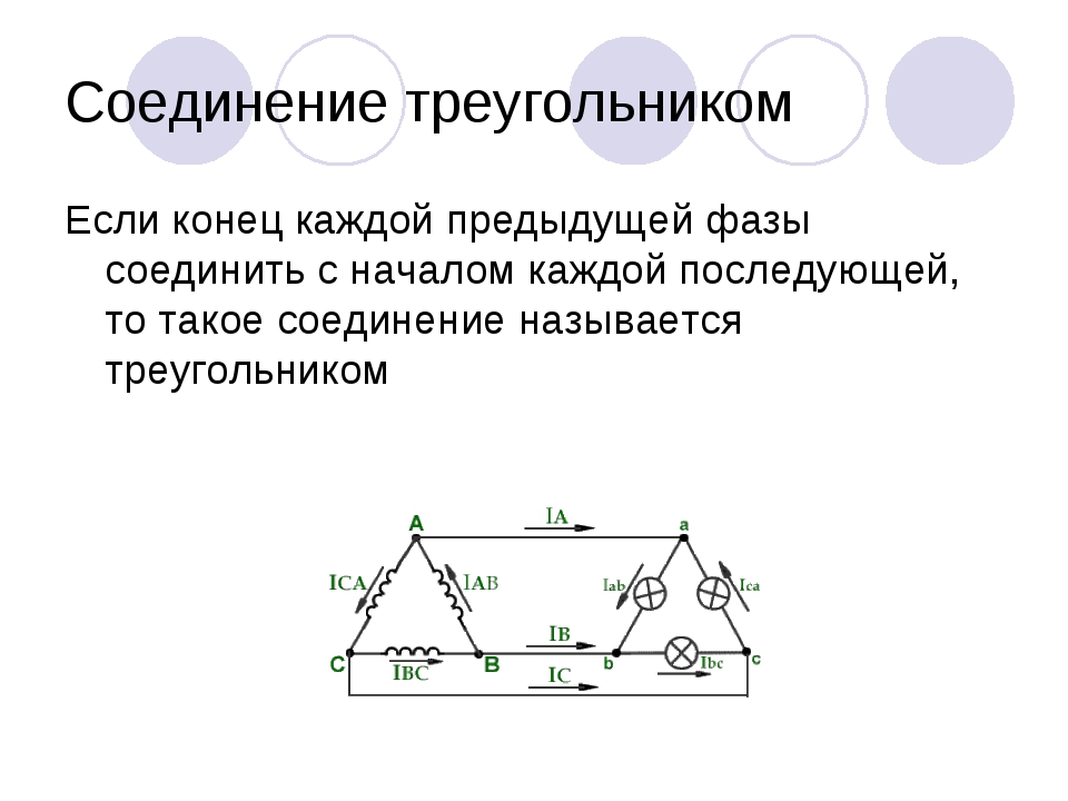 Трехфазный ток соединение треугольником. Соединение фазных обмоток треугольником. Трехфазная система соединение треугольником. Схема соединения фаз треугольник -звезда. Схема соединения обмоток треугольник.