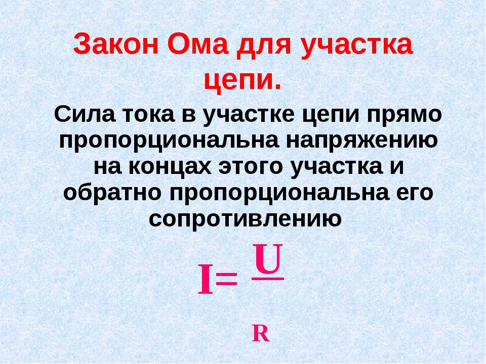 R напряжение. Сформулируйте закон Ома для участка цепи. 2 Закон Ома формула. 4 Закона Ома. Закон Ома для участка цепи формула и определение.