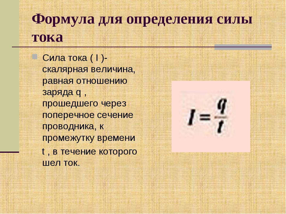 Q a t l. Формула для определения силы тока по определению. Сила тока по определению формула. Формула нахождения силы тока. Чему равна сила тока формула.