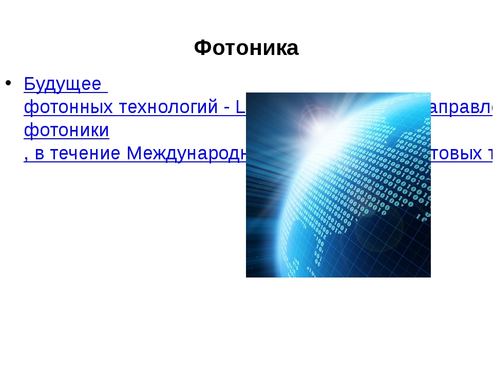 Презентация на тему фотоника