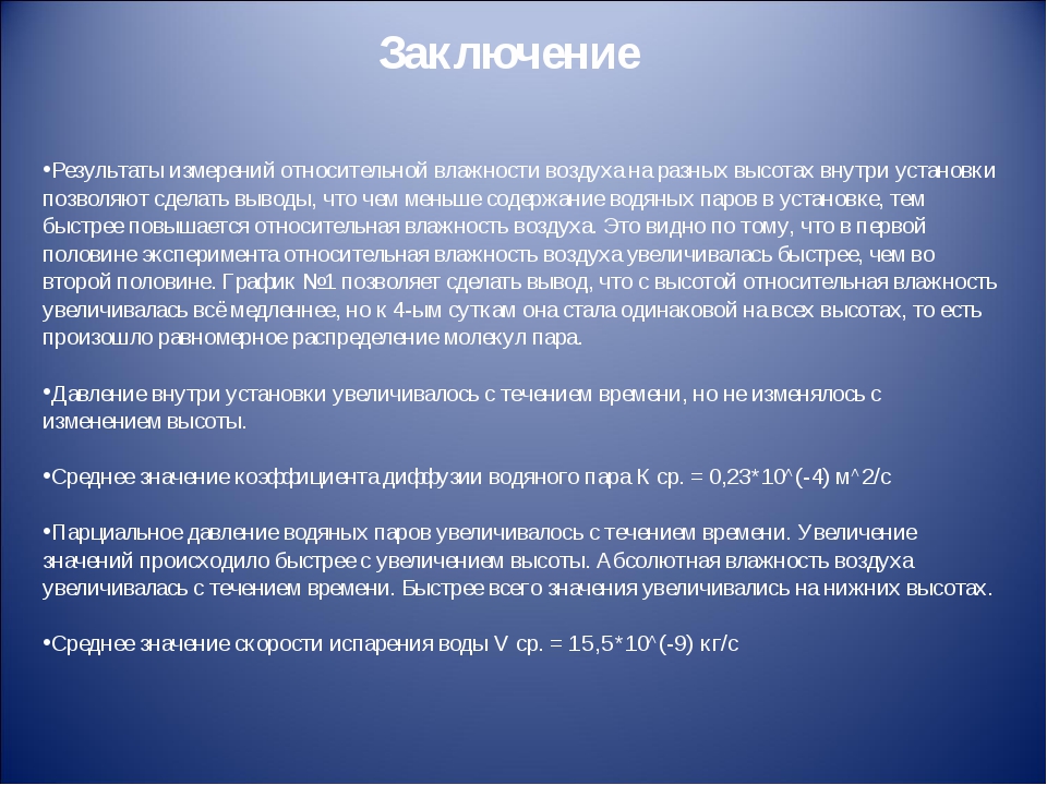 Официальное заключение. Влажность воздуха вывод. Влажность воздуха заключение. Относительная влажность вывод. Вывод по влажности воздуха.