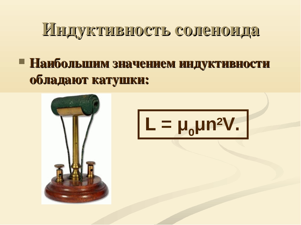 Индуктивность длинного соленоида