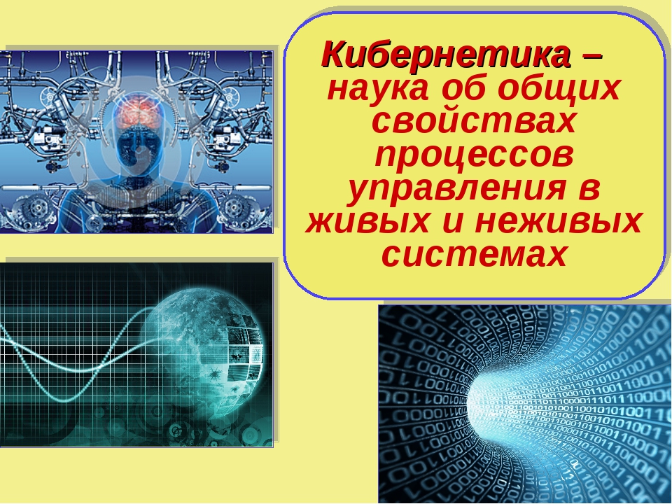 Кибернетика презентация по информатике