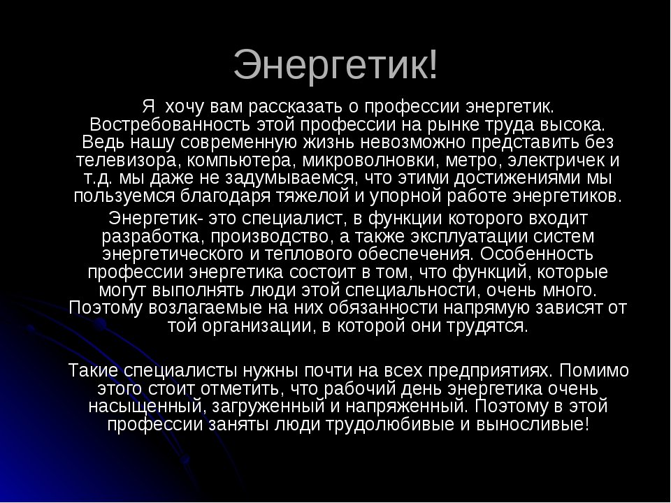 Профессия энергетик для детей. Профессия Энергетик описание. Профессия Энергетик презентация. Проект мой папа Энергетик. Проект профессии Энергетик.