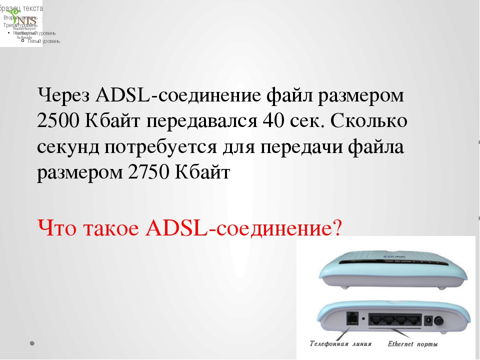 Передача данных через adsl. Через ADSL соединение файл размером 2500 Кбайт передавался 40 секунд. Через ADSL соединение файл размером 2500 Кбайт. ADSL-соединение Информатика. Через ADSL соединение файл размером 1000 Кбайт передавался 32.