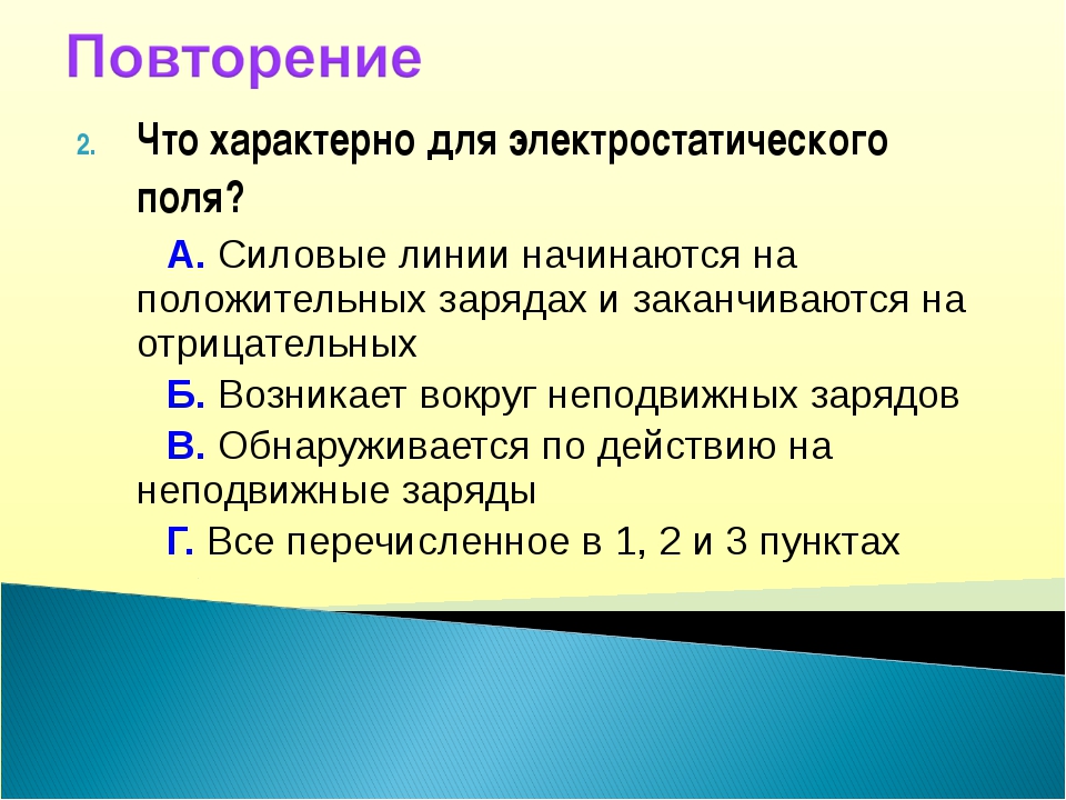 Поли задачи. Что характерно для электростатического поля. Что характерно для однородного электростатического поля. Что характерно для электростатического поля силовые и. Что характерно для электростатического поля силовые линии.