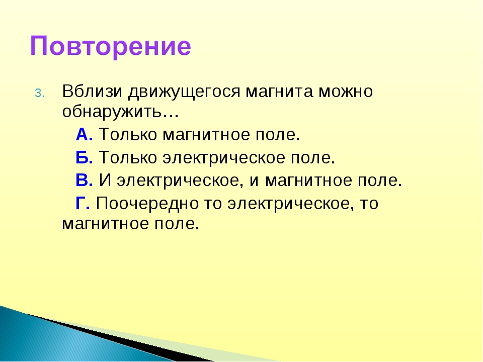 Вблизи движущегося. Вблизи движущегося магнита можно обнаружить. Вблизи движущегося можно обнаружить только магнитное. Около движущейся частицы обнаруживается. Вблизи движущегося магнита какое поле можно обнаружить.