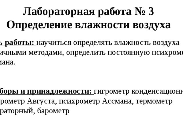 Выводить определять. Лабораторная работа измерение влажности воздуха 8 класс. Определение влажности воздуха лабораторная работа 8 класс с ответами. Измерение влажности воздуха лабораторная работа 8 класс вывод. Лабораторная работа 3 измерение влажности воздуха.