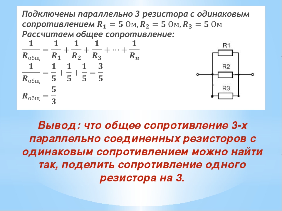 Теплота при последовательном соединении. Параллельное соединение 3 резисторов. Сопротивление при параллельном соединении формула 3 проводника. Параллельное соединение 3-х резисторов формула. Параллельное соединение сопротивлений формула.