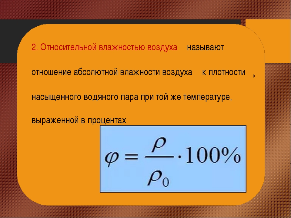 Как изменяется относительная влажность воздуха. Формула для определения относительной влажности воздуха. Формула измерения относительной влажности. Относительная влажность воздуха формула. Абсолютная и Относительная влажность.