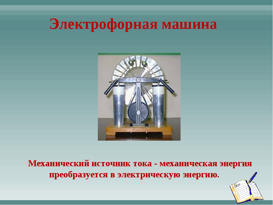 Механическая энергия в электрическую. Электрофорная машина это источник тока. Электрофорная машина источник тока физика. Механический источник тока. Источники тока в электрофорной машины.