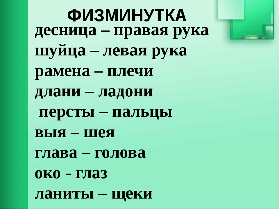 Чело значение. Десница правая рука. Левая рука шуйца. Правая десница левая шуйца. Десница это правая рука а левая это.