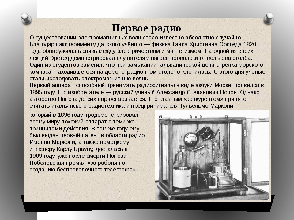 Радио сообщение. История развития электроники. Появление радио. Когда появилось первое радио. Первый радиоприемник кратко.