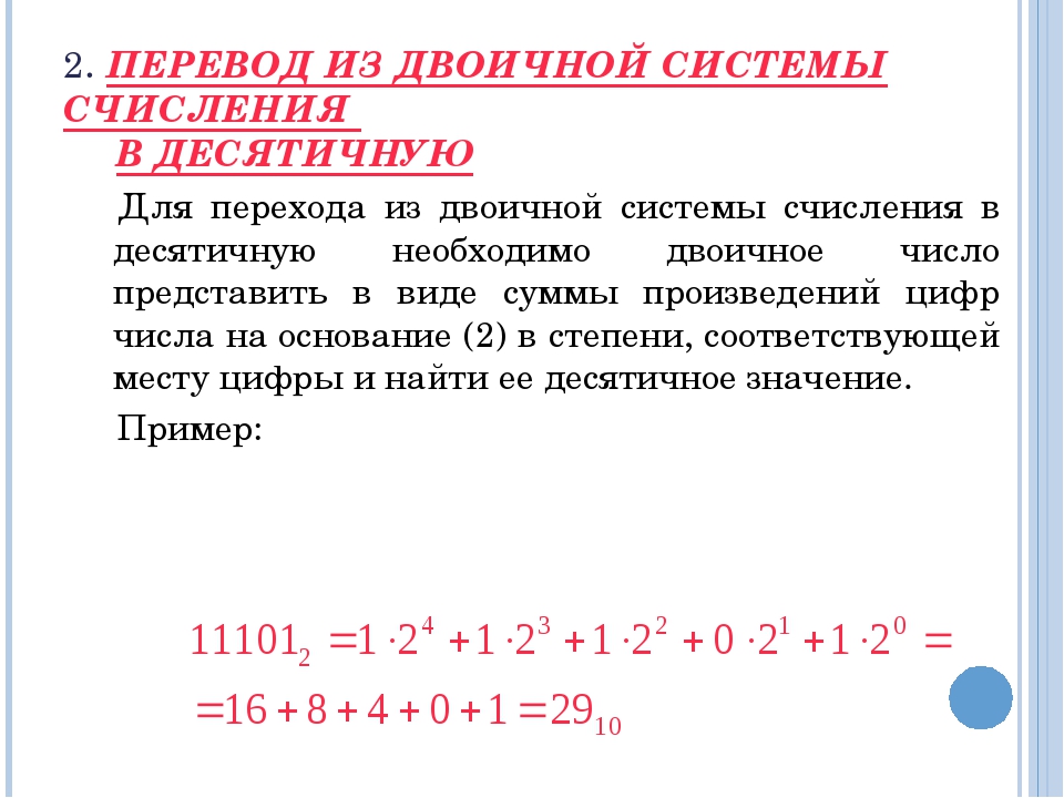 204 в десятичной системе перевести в двоичную. Алгоритм перевода из двоичной системы счисления в десятичную.