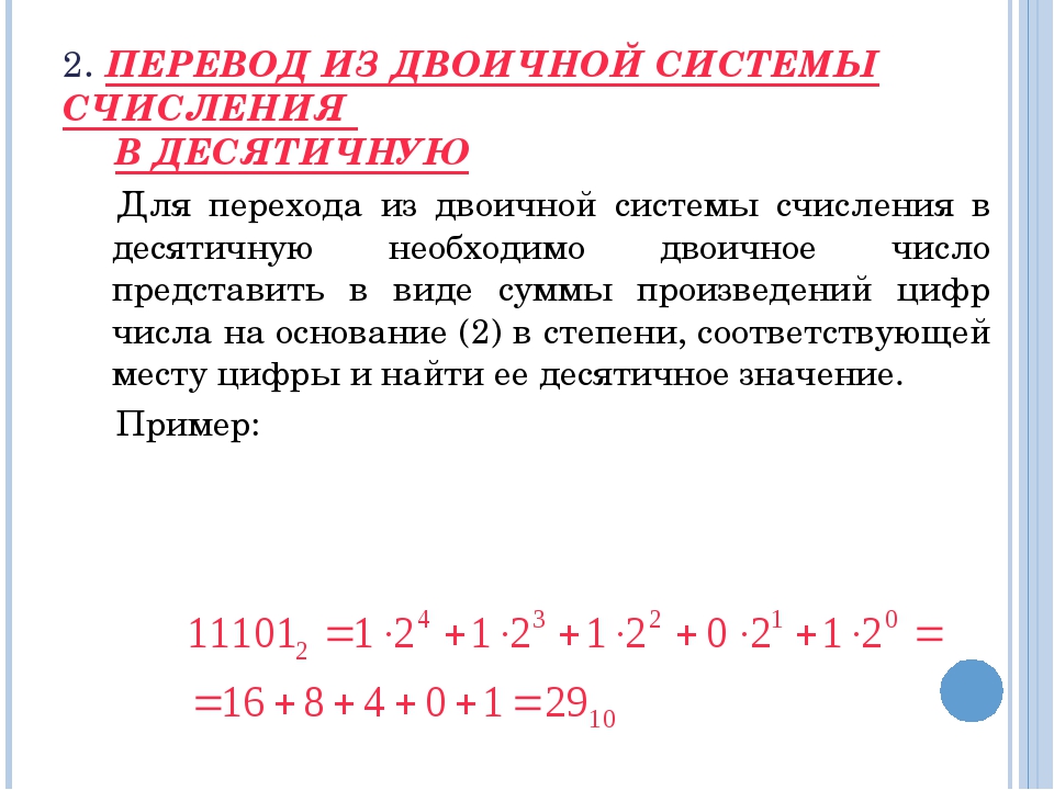 Алгоритм счисления. Как перевести из двоичной в десятичную. Алгоритм перевода чисел из двоичной системы в двоичную. Как перевести двоичную систему в десятичную систему счисления. Пример перевода из десятичной системы в двоичную.