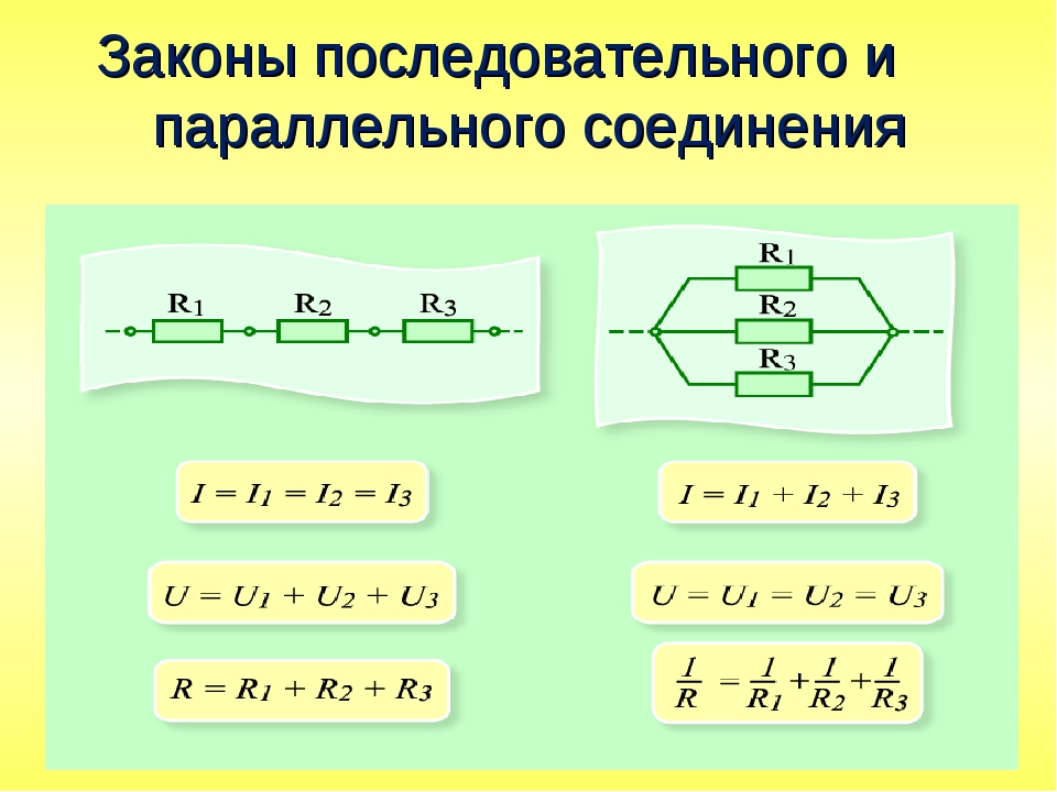 Параллельное соединение формула и схема