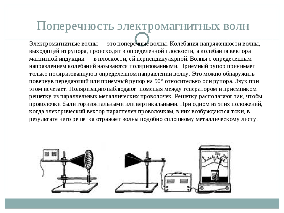 Свойства электромагнитных волн 9 класс. Поперечность ЭМВ. Свойства электромагнитных волн физика 11 класс. Поперечность электромагнитных волн. В чем состоит поперечность электромагнитных волн.