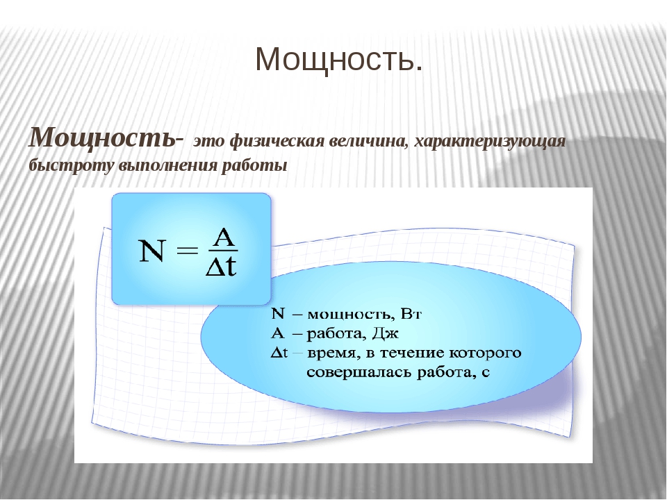 Формула мощности в физике. Мощность формула физика. Понятие мощности в физике. Мощность это в физике кратко. Формула мощности физика 7 класс.