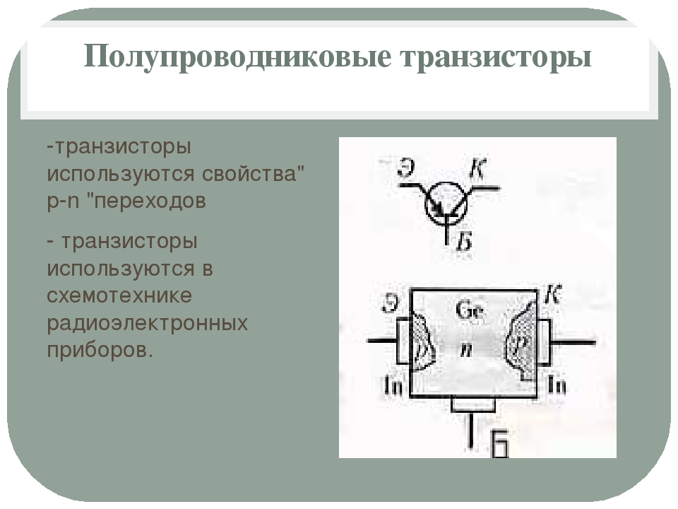 Транзистор это