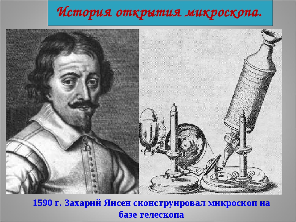 Кто изобрел микроскоп. Захарий Янсен микроскоп 1590. Захарий Янсен изобретение микроскопа. 1590 Г Янсен изобрел микроскоп. Микроскоп братьев Янсен.