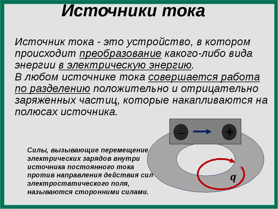 Как называется ток. Источники электрического тока определение. Принцип работы источника тока. Источник тока определение. Электрический ток источники электрического тока кратко.