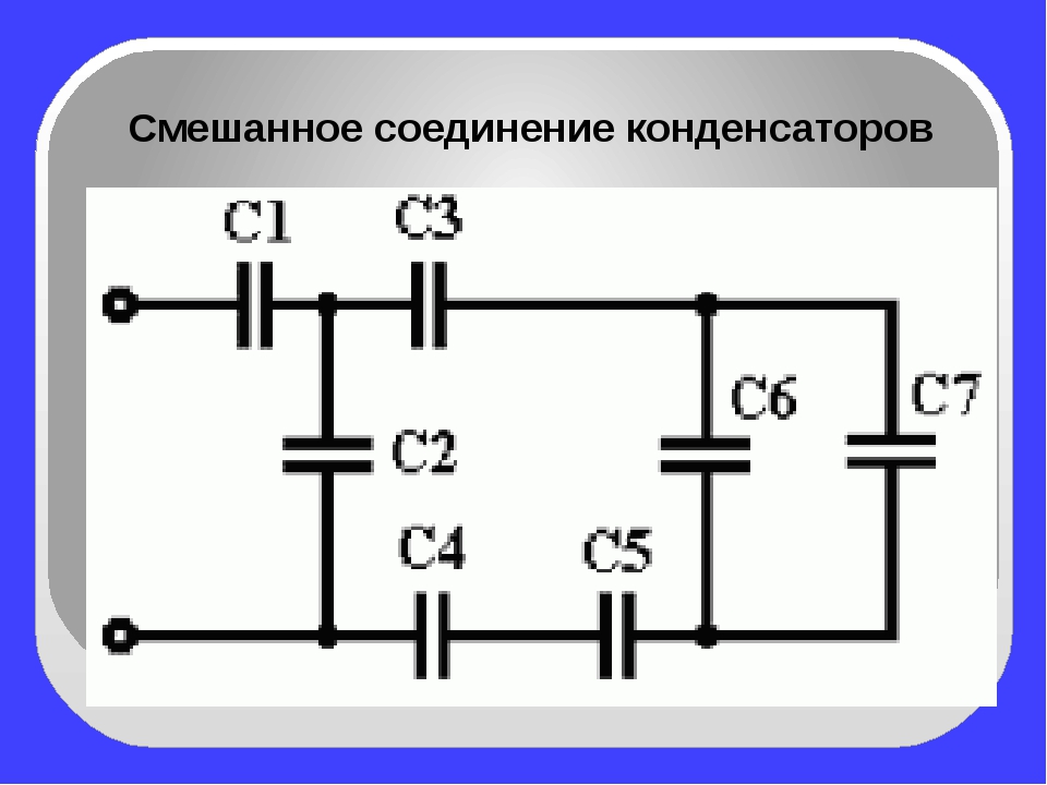 Конденсаторы соединены параллельно. Смешанное соединение конденсаторов. Общая емкость конденсаторов при смешанном соединении. Схемы соединения конденсаторов. Смешанная схема соединения конденсаторов.