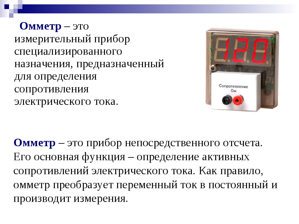 Сопротивление каким прибором. Измерительные приборы омметр. Измерение электрическое сопротивление омметром. Прибор для измерения Эл сопротивления. Омметр это прибор для измерения сопротивления.