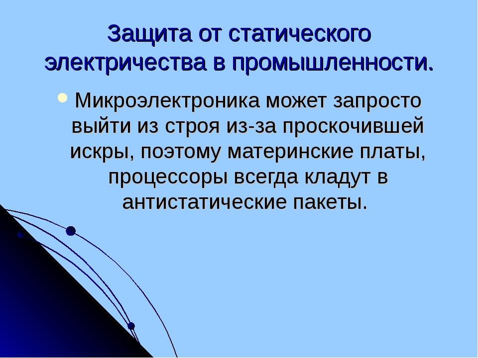 Защита от электричества. Статическое электричество защита от статического электричества. Средства индивидуальной защиты от статического электричества. Защита приборов от статического электричества. Статическое электричество и защита от него на производстве.