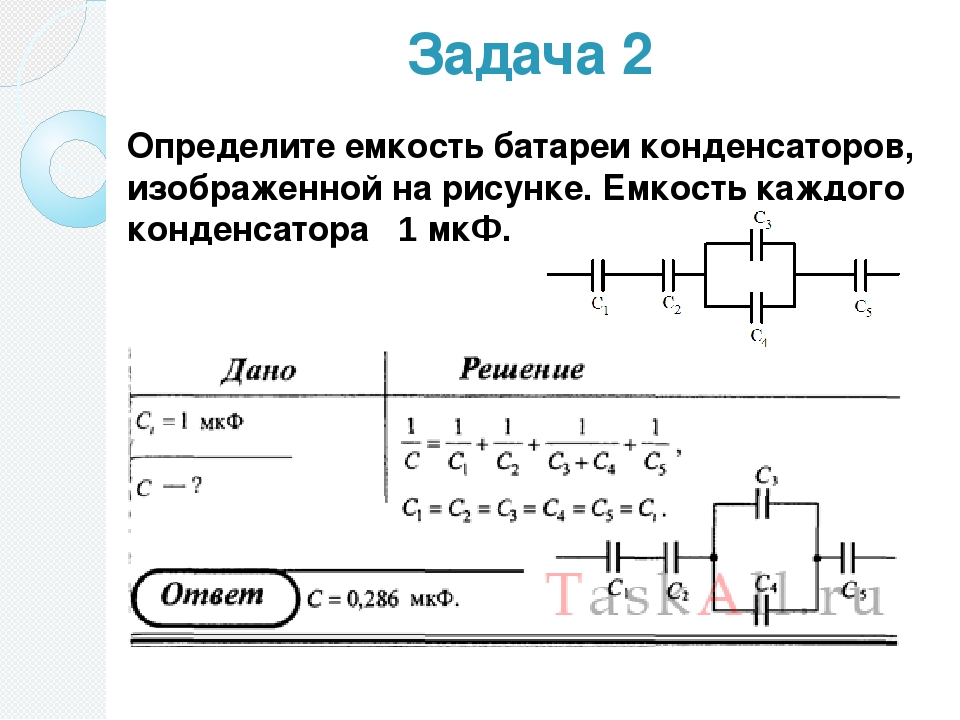 Чему равна энергия конденсатора емкостью 6 мкф подключенного по электрической схеме 180